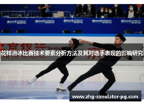 花样滑冰比赛技术要素分析方法及其对选手表现的影响研究 花样滑冰比赛技术要素分析方法及其对选手表现的影响研究