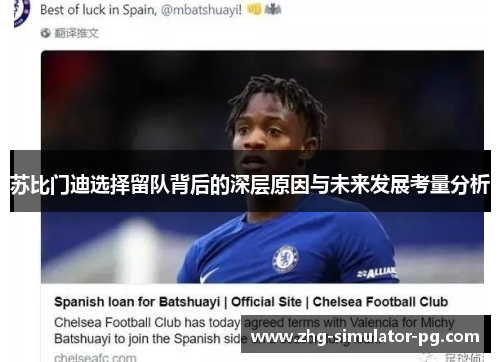 苏比门迪选择留队背后的深层原因与未来发展考量分析 苏比门迪选择留队背后的深层原因与未来发展考量分析