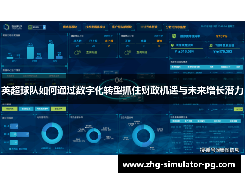 英超球队如何通过数字化转型抓住财政机遇与未来增长潜力 英超球队如何通过数字化转型抓住财政机遇与未来增长潜力