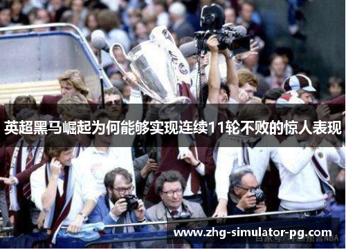 英超黑马崛起为何能够实现连续11轮不败的惊人表现 英超黑马崛起为何能够实现连续11轮不败的惊人表现