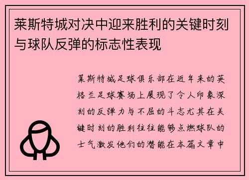 莱斯特城对决中迎来胜利的关键时刻与球队反弹的标志性表现 莱斯特城对决中迎来胜利的关键时刻与球队反弹的标志性表现