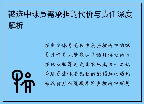 被选中球员需承担的代价与责任深度解析 被选中球员需承担的代价与责任深度解析