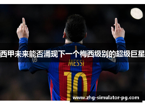 西甲未来能否涌现下一个梅西级别的超级巨星 西甲未来能否涌现下一个梅西级别的超级巨星