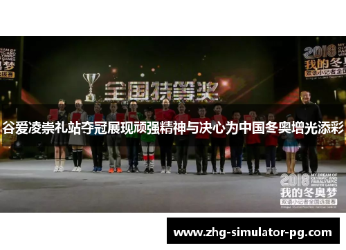 谷爱凌崇礼站夺冠展现顽强精神与决心为中国冬奥增光添彩 谷爱凌崇礼站夺冠展现顽强精神与决心为中国冬奥增光添彩