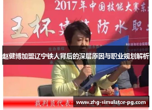 赵健博加盟辽宁铁人背后的深层原因与职业规划解析 赵健博加盟辽宁铁人背后的深层原因与职业规划解析
