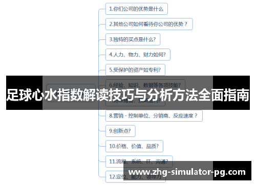 足球心水指数解读技巧与分析方法全面指南 足球心水指数解读技巧与分析方法全面指南