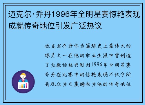 迈克尔·乔丹1996年全明星赛惊艳表现成就传奇地位引发广泛热议