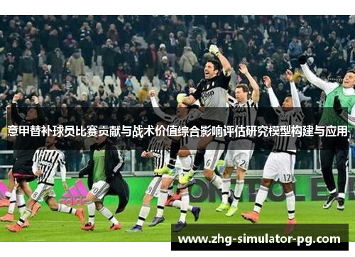 意甲替补球员比赛贡献与战术价值综合影响评估研究模型构建与应用