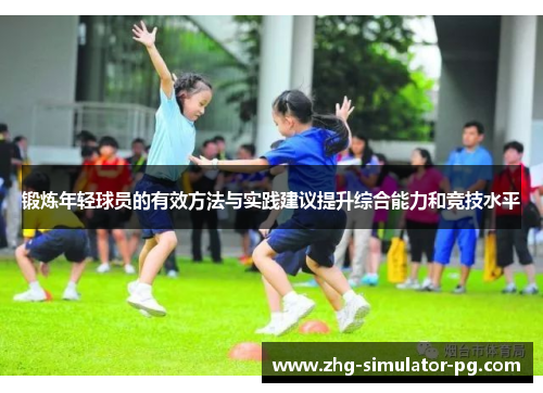 锻炼年轻球员的有效方法与实践建议提升综合能力和竞技水平
