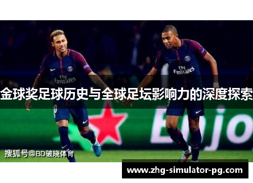 金球奖足球历史与全球足坛影响力的深度探索 金球奖足球历史与全球足坛影响力的深度探索