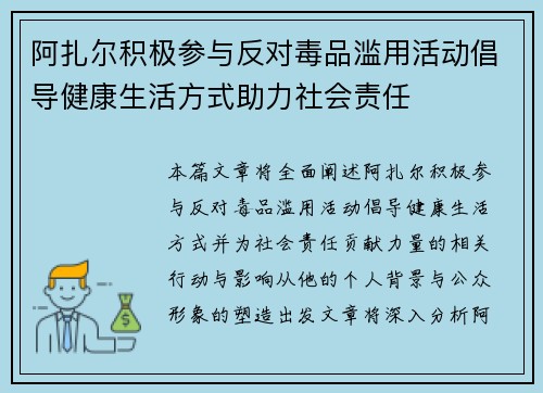 阿扎尔积极参与反对毒品滥用活动倡导健康生活方式助力社会责任 阿扎尔积极参与反对毒品滥用活动倡导健康生活方式助力社会责任