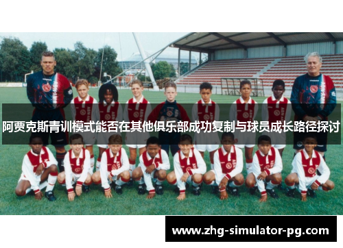 阿贾克斯青训模式能否在其他俱乐部成功复制与球员成长路径探讨