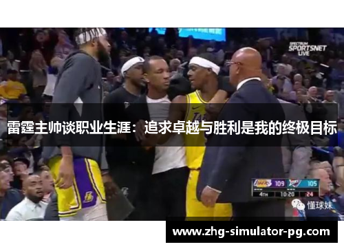 雷霆主帅谈职业生涯:追求卓越与胜利是我的终极目标 雷霆主帅谈职业生涯:追求卓越与胜利是我的终极目标