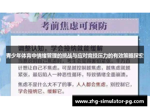 青少年体育中情绪管理的挑战与应对竞技压力的有效策略探索 青少年体育中情绪管理的挑战与应对竞技压力的有效策略探索