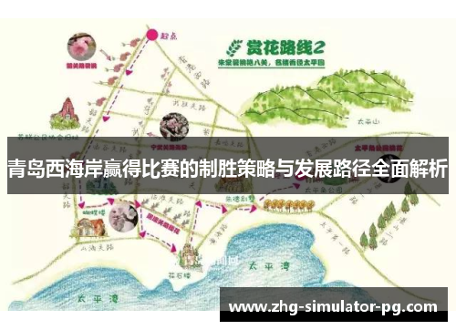 青岛西海岸赢得比赛的制胜策略与发展路径全面解析 青岛西海岸赢得比赛的制胜策略与发展路径全面解析