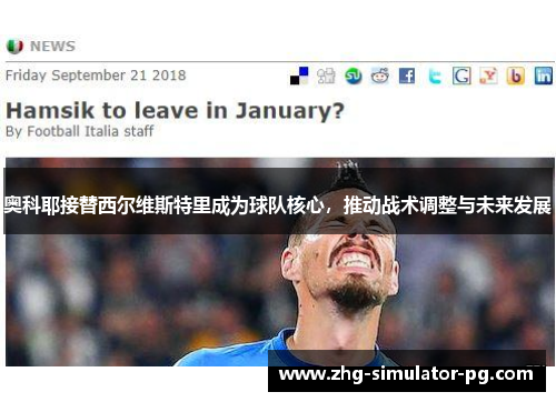 奥科耶接替西尔维斯特里成为球队核心,推动战术调整与未来发展 奥科耶接替西尔维斯特里成为球队核心,推动战术调整与未来发展