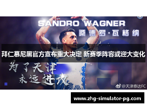 拜仁慕尼黑官方宣布重大决定 新赛季阵容或迎大变化