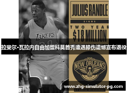 拉斐尔·瓦拉内自由加盟科莫首秀遭遇膝伤遗憾宣布退役