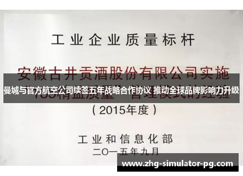 曼城与官方航空公司续签五年战略合作协议 推动全球品牌影响力升级 曼城与官方航空公司续签五年战略合作协议 推动全球品牌影响力升级