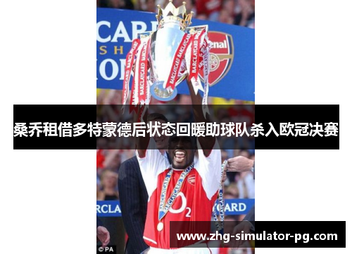 桑乔租借多特蒙德后状态回暖助球队杀入欧冠决赛 桑乔租借多特蒙德后状态回暖助球队杀入欧冠决赛