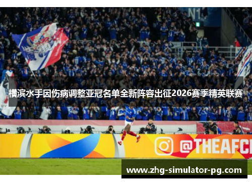 横滨水手因伤病调整亚冠名单全新阵容出征2026赛季精英联赛