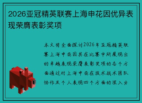 2026亚冠精英联赛上海申花因优异表现荣膺表彰奖项 2026亚冠精英联赛上海申花因优异表现荣膺表彰奖项