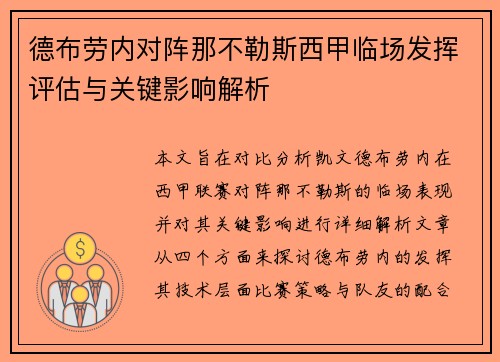 德布劳内对阵那不勒斯西甲临场发挥评估与关键影响解析