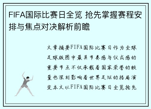 FIFA国际比赛日全览 抢先掌握赛程安排与焦点对决解析前瞻 FIFA国际比赛日全览 抢先掌握赛程安排与焦点对决解析前瞻