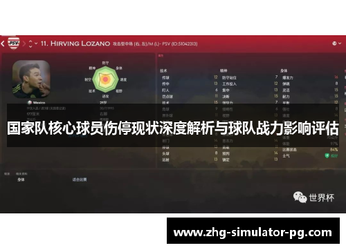 国家队核心球员伤停现状深度解析与球队战力影响评估
