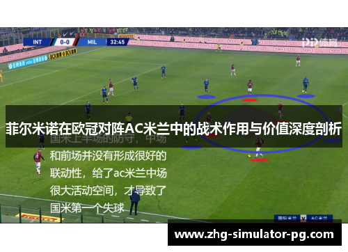 菲尔米诺在欧冠对阵AC米兰中的战术作用与价值深度剖析