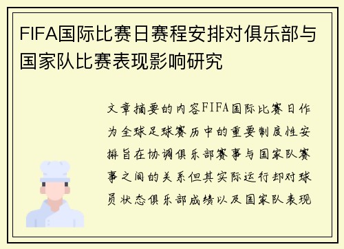 FIFA国际比赛日赛程安排对俱乐部与国家队比赛表现影响研究 FIFA国际比赛日赛程安排对俱乐部与国家队比赛表现影响研究