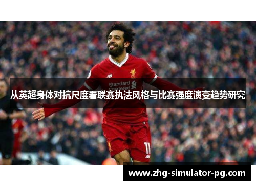 从英超身体对抗尺度看联赛执法风格与比赛强度演变趋势研究 从英超身体对抗尺度看联赛执法风格与比赛强度演变趋势研究