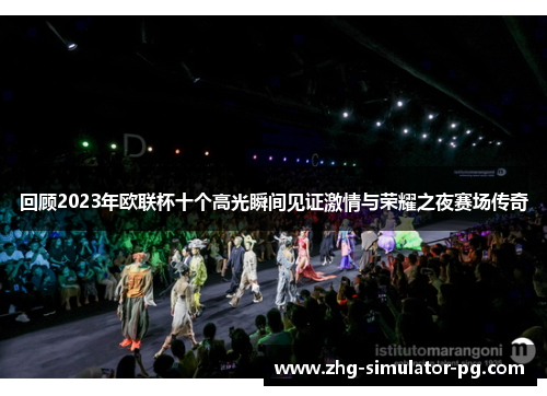 回顾2023年欧联杯十个高光瞬间见证激情与荣耀之夜赛场传奇 回顾2023年欧联杯十个高光瞬间见证激情与荣耀之夜赛场传奇