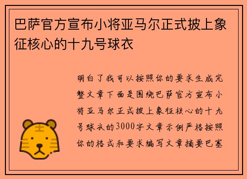 巴萨官方宣布小将亚马尔正式披上象征核心的十九号球衣 巴萨官方宣布小将亚马尔正式披上象征核心的十九号球衣