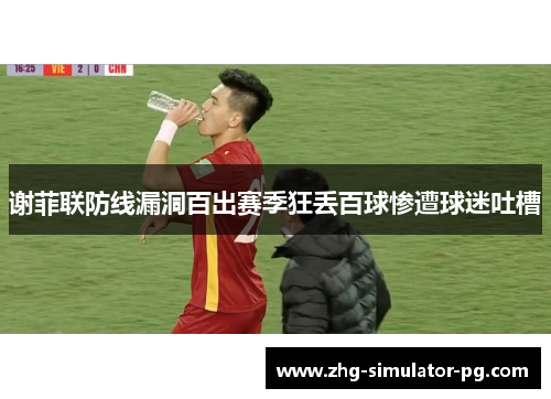 谢菲联防线漏洞百出赛季狂丢百球惨遭球迷吐槽 谢菲联防线漏洞百出赛季狂丢百球惨遭球迷吐槽