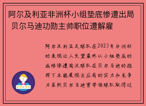 阿尔及利亚非洲杯小组垫底惨遭出局 贝尔马迪功勋主帅职位遭解雇