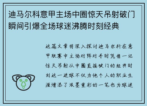迪马尔科意甲主场中圈惊天吊射破门瞬间引爆全场球迷沸腾时刻经典 迪马尔科意甲主场中圈惊天吊射破门瞬间引爆全场球迷沸腾时刻经典