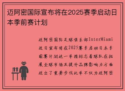 迈阿密国际宣布将在2025赛季启动日本季前赛计划