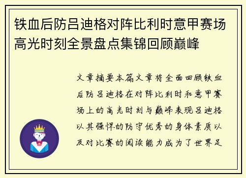 铁血后防吕迪格对阵比利时意甲赛场高光时刻全景盘点集锦回顾巅峰
