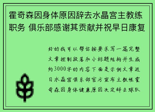 霍奇森因身体原因辞去水晶宫主教练职务 俱乐部感谢其贡献并祝早日康复 霍奇森因身体原因辞去水晶宫主教练职务 俱乐部感谢其贡献并祝早日康复