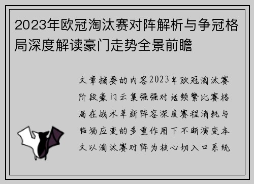 2023年欧冠淘汰赛对阵解析与争冠格局深度解读豪门走势全景前瞻