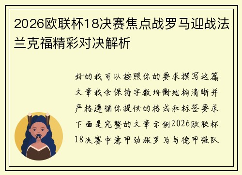 2026欧联杯18决赛焦点战罗马迎战法兰克福精彩对决解析 2026欧联杯18决赛焦点战罗马迎战法兰克福精彩对决解析
