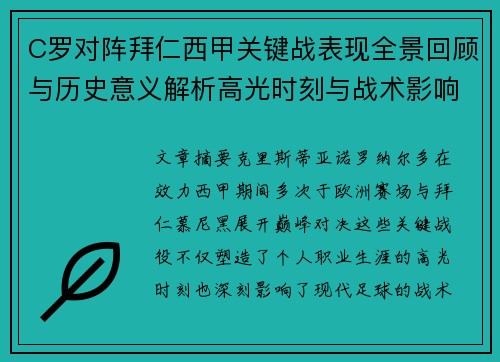 C罗对阵拜仁西甲关键战表现全景回顾与历史意义解析高光时刻与战术影响