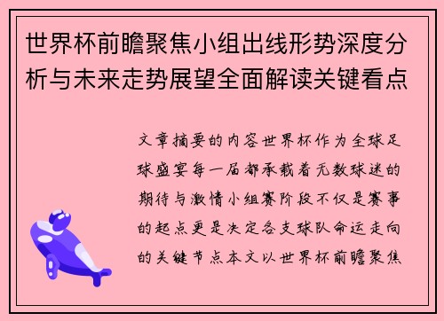世界杯前瞻聚焦小组出线形势深度分析与未来走势展望全面解读关键看点