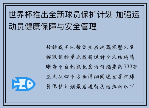 世界杯推出全新球员保护计划 加强运动员健康保障与安全管理
