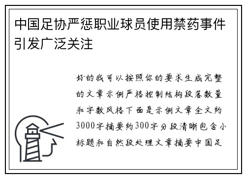 中国足协严惩职业球员使用禁药事件引发广泛关注