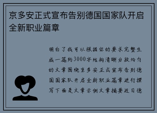 京多安正式宣布告别德国国家队开启全新职业篇章