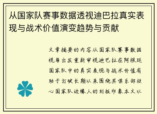 从国家队赛事数据透视迪巴拉真实表现与战术价值演变趋势与贡献 从国家队赛事数据透视迪巴拉真实表现与战术价值演变趋势与贡献