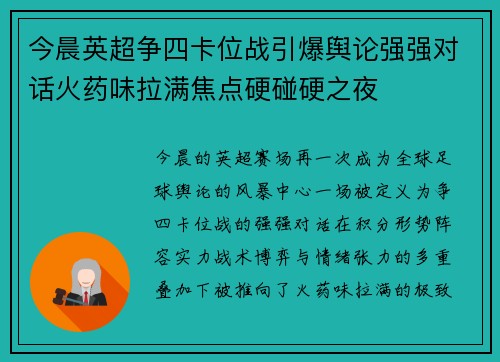 今晨英超争四卡位战引爆舆论强强对话火药味拉满焦点硬碰硬之夜 今晨英超争四卡位战引爆舆论强强对话火药味拉满焦点硬碰硬之夜