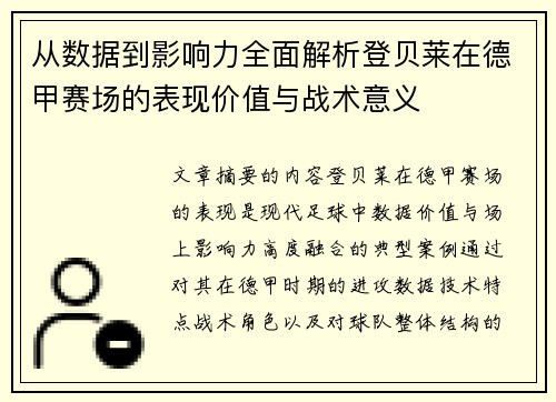 从数据到影响力全面解析登贝莱在德甲赛场的表现价值与战术意义 从数据到影响力全面解析登贝莱在德甲赛场的表现价值与战术意义